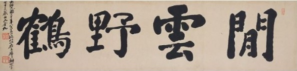 한운야학 閑雲野鶴 (1945년), 김구, 종이에 먹, 34.5×133.5cm,성베네딕도회 수도원 소장(사진=예술의 전당)