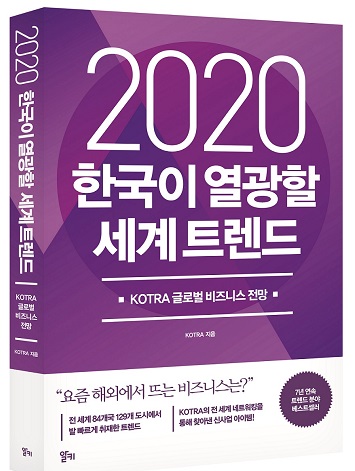 KOTRA가 25일 발간한 '2020 한국이 열광할 세계 트렌드' 도서 표지/사진=코트라