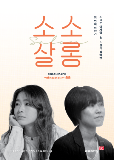 11월 7일 공연 예정인 '이자람&김애란의 소소살롱' (제공=예술의전당)