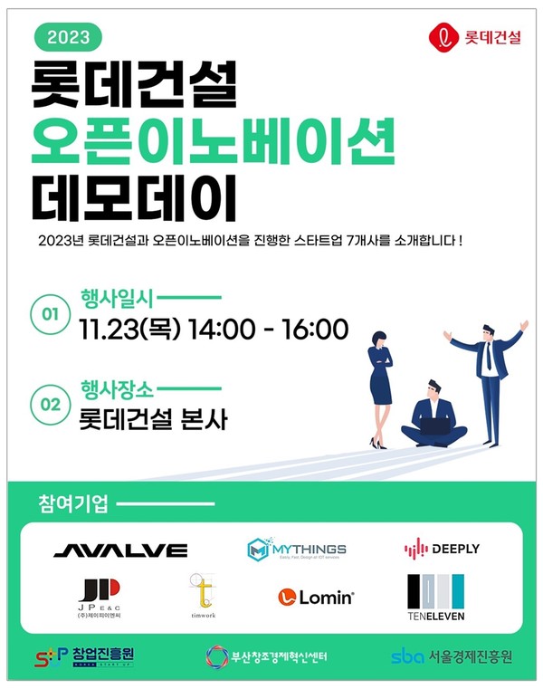 롯데건설이 개최하는 ‘오픈이노베이션 데모데이’ 행사 포스터 / 사진=롯데건설