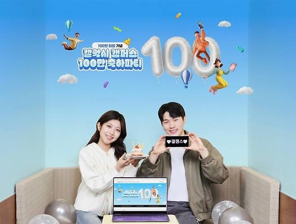 삼성전자 공식 교육 할인몰 ‘갤럭시 캠퍼스’의 ‘갤럭시 캠퍼스 100만 축하파티’ 이벤트를 소개하는 모습(사진=삼성전자)