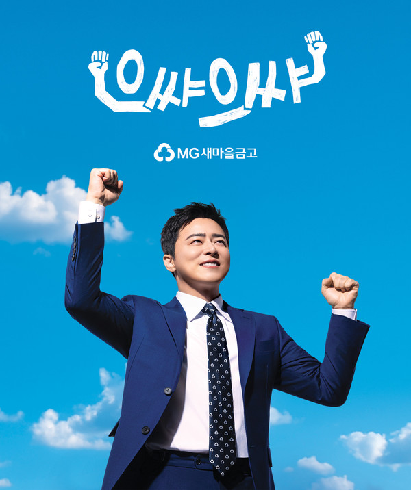 사진=새마을금고중앙회