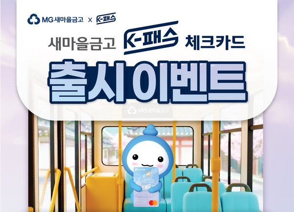  ‘새마을금고 K-패스 체크카드’ 이미지