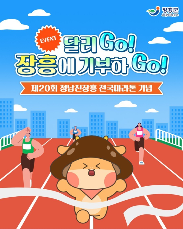 달리 Go! 장흥에 기부하 Go! 마라톤 이벤트 포스터. 사진=장흥군